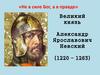 Александр Ярославович Невский