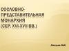 Общественный строй в России в 16 - второй половине 17 вв. Сословно-представительная монархия