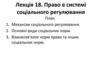 Право в системі соціального регулювання. (Лекція 18)