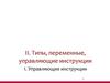 Типы, переменные, управляющие инструкции. (Тема 2.1)