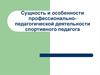 Сущность и особенности профессионально-педагогической деятельности спортивного педагога