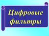 Цифровые фильтры