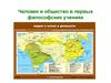 Человек и общество в первых философских учениях