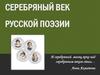 Серебряный век русской поэзии