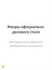 Жанры официально-делового стиля речи