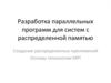 Разработка параллельных программ для систем с распределенной памятью