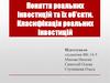 Поняття реальних інвестицій та їх об’єкти. Класифікація реальних інвестицій