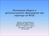 Интеграция общего и дополнительного образования при переходе на ФГОС