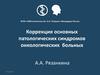 Коррекция основных патологических синдромов онкологических больных