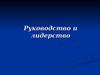 Руководство и лидерство. Руководитель и менеджер