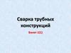Сварка трубных конструкций