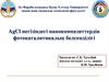 AgCl негізіндегі нанокомпазиттердің фотокаталитикалық белсенділігі