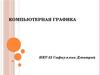 Компьютерная графика