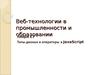 Веб-технологии в промышленности и образовании. Типы данных и операторы в JavaScript. (Лекция 17)