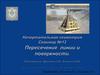 Начертательная геометрия. Пересечение линии и поверхности
