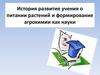 История развития учения о питании растений и формирование агрохимии как науки