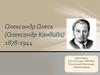Олександр Олесь (Олександр Кандиба) 1878-1944