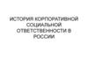 История корпоративной социальной ответственности в россии. История социального страхования в России