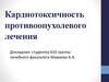 Кардиотоксичность противоопухолевого лечения