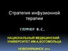 Стратегия инфузионной терапии