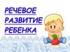 Речевое развитие ребенка