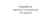 Задачи по группам. Разработка проекта по экологии. (5 класс)