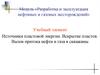 Источники пластовой энергии. Вскрытие пластов. Вызов притока нефти и газа в скважины