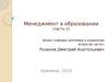 Менеджмент в образовании. Элементы человеческого капитала. Стратегия-2020: Новая модель роста – новая социальная политика