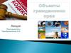 Объекты гражданских прав