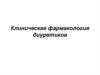 Клиническая фармакология диуретиков