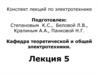 Электротехника. Методы расчёта электрических цепей. (лекция 5)