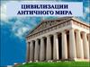 Цивилизации античного мира