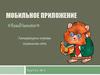 Мобильное приложение. Литературно-игровая социальная сеть