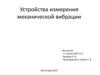 Метрология. Устройства измерения механической вибрации