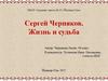 Сергей Черняков. Жизнь и судьба