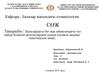 Балалардағы бет жақ аймағындағы туа пайда болатын ауытқулардың алдын алудағы медико-генетикалық кеңес