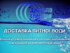 Вода питна "Джерело Сумщини" (класична). Доставка питної води