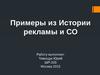 Примеры из Истории рекламы и СО