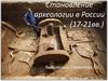 Становление археологии в России (17-21 вв.)