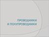 Проводники и полупроводники