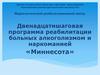 Двенадцатишаговая программа реабилитации больных алкоголизмом и наркоманией «Миннесота»