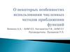 О некоторых особенностях использования численных методов приближения функций