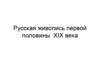 Русская живопись первой половины XIX века