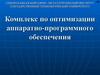 Комплекс по оптимизации аппаратно-программного обеспечения