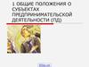 Общие положения о субъектах предпринимательской деятельности (ПД)