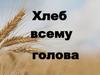 Хлеб всему голова
