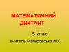 Математичний диктант 5 клас