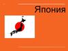 Япония