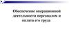 Обеспечение операционной деятельности персонала и оплата его труда