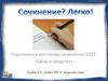 Подготовка к итоговому сочинению-2017. «Цель и средства»